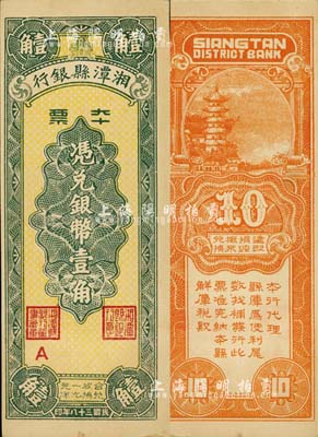 民国三十八年（1949年）湘潭县银行本票银币壹角，九六成新