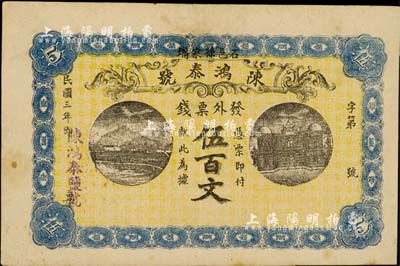 民国三年（1914年）石邑·陈鸿泰号（盐号）票钱伍百文，湖南石门县民间钞票；日本藏家出品，八五成新