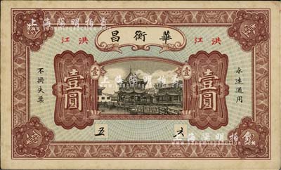 民国年·华衡昌壹圆，湖南洪江（时属会同县）民间钞票，上印上海豫园风景，少见，八五成新
