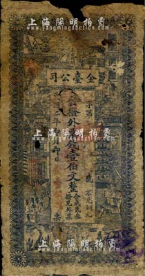 民国二年（1913年）长沙太古码头·金台公司·发拨外票钱壹伯文，湖南钱庄钞票之少见品，海外藏家出品，有破损，五至六成新