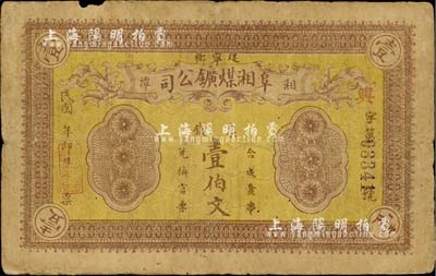 民国年（湘潭）阜湘煤鑛公司·票钱壹伯文，上海前辈藏家出品，少见，七成新