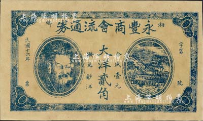 民国十六年（1927年）永丰商会流通券大洋贰角，湖南湘乡县民间钞票，上印黄帝像及万寿山风景，少见，九成新