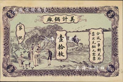 美计锅厂壹拾枚，上印江边乡村人物景色图，背印江边城景，其图案之美观，在钱庄钞票中堪称极品；票上“黄牛塘”地名，在湖南和广东惠阳均有，其属地有待考证；美国回流品，罕见，未折九成新