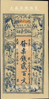 民国年（安化）裕丰染坊贰百文，上印红楼梦人物图，欧洲藏家出品，少见，九五成新