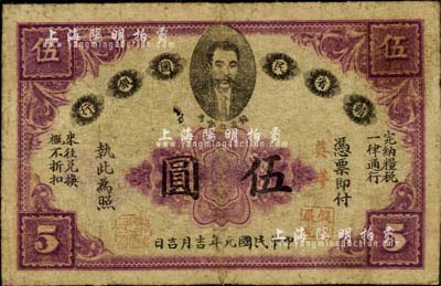 民国元年（1912年）赣省民国银行伍圆，上印都督马毓宝像，加盖“英洋”字样；江南前辈藏家出品，原票七五成新