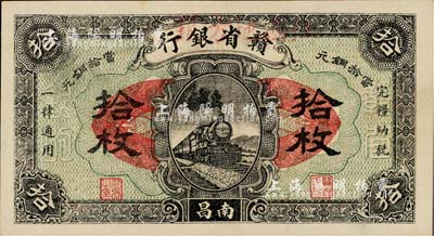 民国十四年（1925年）赣省银行改江西地方银行拾枚，南昌地名，上佳品相，九成新