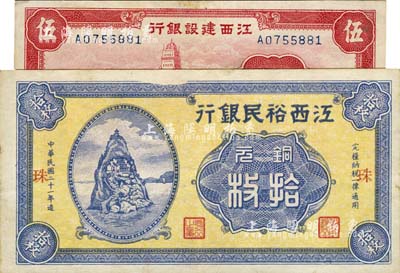 江西省钞2种，详分：江西裕民银行1932年铜元拾枚，加印“珠”字；江西建设银行1939年上海外滩图伍角；江南前辈藏家出品，八至九成新