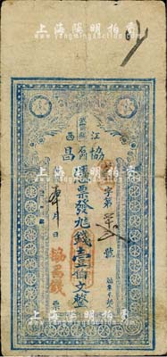民国本年（江西武甯县）协昌·凭票发九八钱壹伯文，台湾藏家出品，七成新