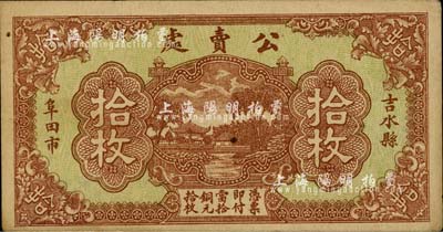 江西（吉水县阜田市）公卖处铜元拾枚，日本藏家出品，八五成新
