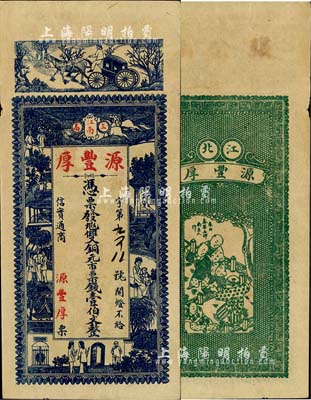 民国早期（上高）源丰厚·双铜元市票钱壹伯文，江西钱庄钞票之少见品，图案美观，八五成新