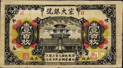 民国十三年（1924年）宏大银号壹百枚，乃江西“四大名镇”吴城镇之钱庄钞票，图案美观；海外藏家出品，罕见，近八成新
