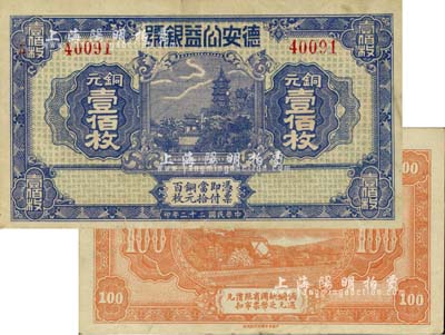 民国二十二年（1933年）德安公益银号铜元壹佰枚，上印镇江金山寺塔，背印颐和园万寿山；江西钱庄钞票之稀见品，八五成新