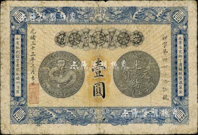 光绪三十三年（1907年）安徽裕皖官钱局壹圆，日本回流品，七成新