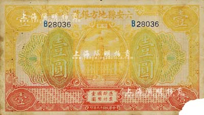 民国十九年（1930年）六安县地方银号壹圆，日本回流品，右下角有缺损，六成新