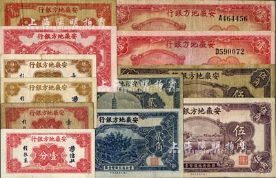 安徽地方银行纸币共12枚大全套，详分：壹分、伍分各2种签名；中华版镇风塔壹角、贰角、迎客松伍角；大东版果树图壹角、贰角、割稻图伍角；1939年壹圆2种签名；六至九五成新，敬请预览