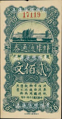 民国十六年（1927年）蚌埠流通券双十铜元贰佰文，此为直鲁过境后，当地商会向中国银行借款，发行此券以收兑军票；美国回流品，未折九成新