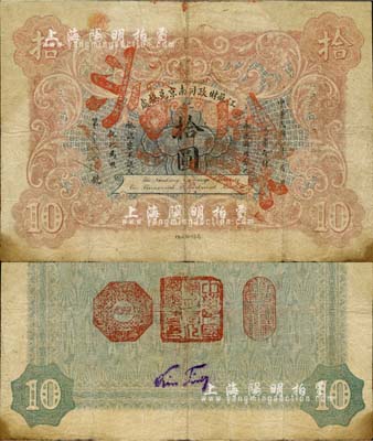 民国元年（1912年）江苏财政司南京兑换处拾圆，罕见品，有修补，七五成新