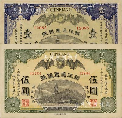 民国元年（1912年）镇江通惠银号壹圆、伍圆共2枚全套，八五至九成新