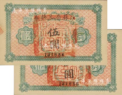 民国十四年（1925年）江苏省兑换券伍圆共2枚连号，正面均加盖“崇明县印”（今属上海），全新