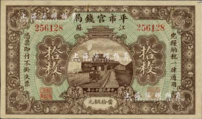 民国十三年（1924年）江苏平市官钱局拾枚，海外藏家出品，品相甚佳，八五成新