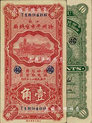 民国二十二年（1933年）江苏徐州平市官钱局壹角，加印领券数字“46”，上佳品相，未折九五成新