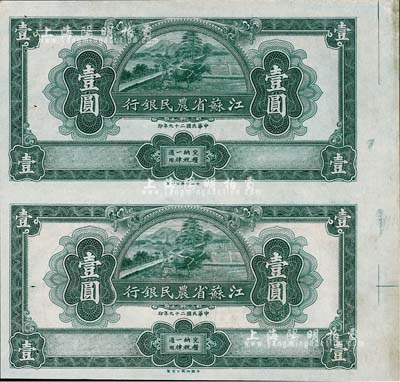 民国二十九年（1940年）江苏省农民银行裕兴版壹圆共2枚联体钞，有针眼，九五成新