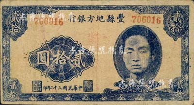 民国三十二年（1943年）丰县地方银行贰拾圆，上印国民党丰县党部书记长、保安旅副旅长黄体润氏头像，发行于抗战时代，七五成新