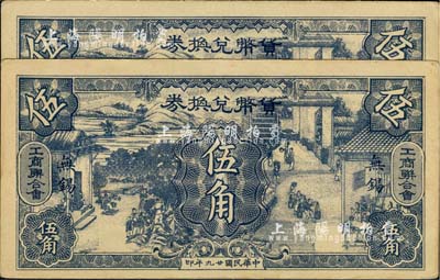 民国廿九年（1940年）无锡工商联合会·货币兑换券伍角共2枚，上印男耕女织图甚是美观，九至九五成新