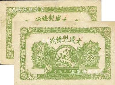 民国廿八年（1939年）大成制丝所临时流通券壹分共2枚连号，崔桥地名，抗战时期江苏常州武进县地方辅币；少见，八成新