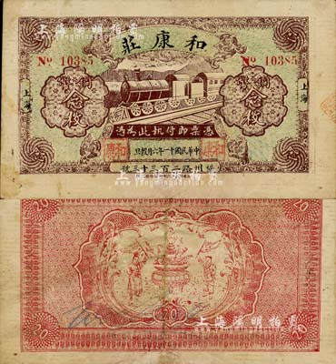 民国十一年（1922年）和康庄铜币念枚，老上海钱庄轿饭票，背印聚宝盆和二童子；上海前辈藏家出品，少见，八成新