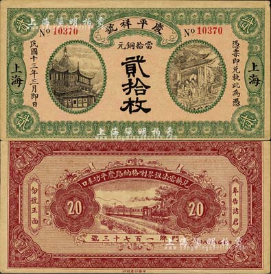 民国十三年（1924年）庆平祥号当拾铜元贰拾枚，老上海钱庄轿饭票，上印豫园风景和福禄寿三星图；少见，未折九成新