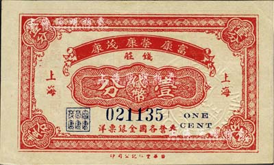（上海）富康·荣康·茂康钱庄代币壹分，发行于孤岛时期，此种老上海钱庄业联合发行之代价券存世罕见；上海前辈藏家出品，九成新