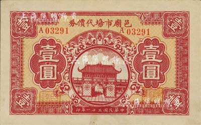 民国三十一年（1942年）邑庙市场代价券壹圆，由老上海城隍庙商业联谊会发行；上海前辈藏家出品，罕见，九五成新