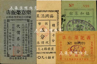 老上海孤岛时期酒菜馆代价券4种，详分：乐意菜饭店代价券二分；协和菜馆代价券国币贰分；协兴酒菜馆代价券国币五分；义记菜饭店代价券贰分；上海前辈藏家出品，八至八五成新