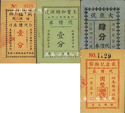 老上海孤岛时期代价券4种，详分：王宝和绍酒栈代价券壹分；同福祥春记绍酒栈代价券壹分；戴鑫记面馆代价券国币壹分；大康号代价券肆分；上海前辈藏家出品，八至八五成新