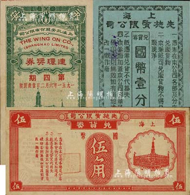 老上海百货业代价券等共3枚不同，详分：上海先施有限公司兑货券国币壹分、国币伍角；上海永安股份有限公司1951年第四期连环奖券；此二者均属老上海四大百货公司，上海前辈藏家出品，八至九成新