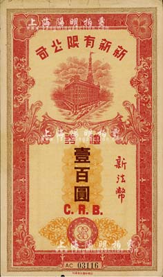 民国时期（上海）新新有限公司礼券新法币壹百圆，上印新新大楼图，发行于汪伪统治时代；此乃老上海四大百货公司之一，上海前辈藏家出品，八成新