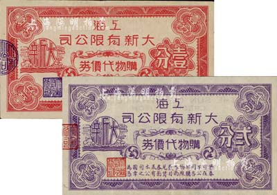 上海大新有限公司购物代价券壹分、贰分共2枚不同，此乃老上海四大百货公司之一，发行于孤岛时期；上海前辈藏家出品，八五至九成新