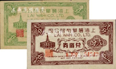 上海丽华有限公司兑货券壹分、贰分共2枚不同，老上海孤岛时期百货公司代价券；上海前辈藏家出品，七至八成新
