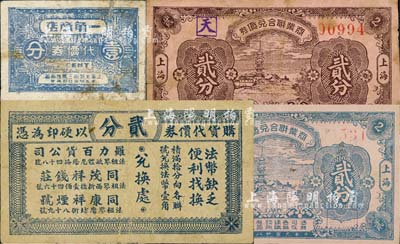 老上海孤岛时期代价券4种，详分：一角商店代价券壹分；（上海）商业联合兑货券1939年棕色贰分、蓝色贰分；（罗力百货公司·同茂祥钱庄·同康祥烟号）购货代价券贰分；上海前辈藏家出品，七至七五成新