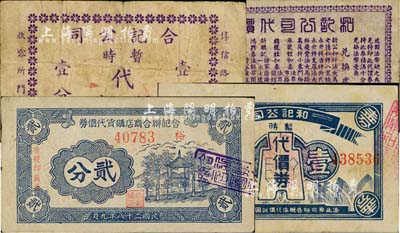 老上海孤岛时期代价券4种，详分：和记公司1939年暂时代价券壹分；和记公司代价券贰分；合记联合商店购货代价券1939年贰分；合记公司暂时代价券壹分；上海前辈藏家出品，七至八成新