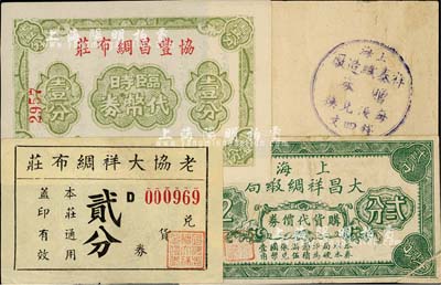 老上海绸布业代价券4种，详分：上海大昌祥绸缎局·购货代价券贰分；老协大祥绸布庄兑货券贰分；协丰昌绸布庄临时代价券壹分；上海祥泰织造厂赠券·每张兑换钱四文，以戳记形式加盖于小商标背面；上海前辈藏家出品，七至九八成新