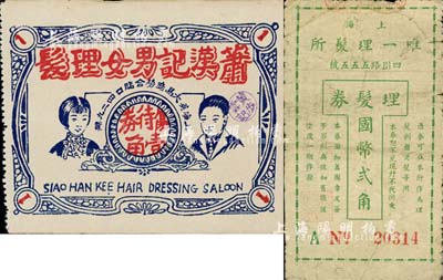 老上海孤岛时期理髮业代价券2种，详分：箫汉记男女理发·优待券壹角；（上海）唯一理发所·理发券国币贰角；上海前辈藏家出品，七至八五成新