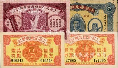 老上海药业代价券、辨真券共4种，详分：上海爱尔制药社国币贰分、肆分；中医唐尧龄药局1928年辨真券；上海同仁制药厂救急同仁油1946年辨真券；上海前辈藏家出品，七至九五成新