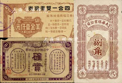 老上海孤岛时期代价券、优待券等3种，详分：大华煤业公司捌角；中谷时计店证明票，由日商在上海发行；四合一双重奖券，奖金美金壹仟元；上海前辈藏家出品，七五至九五成新