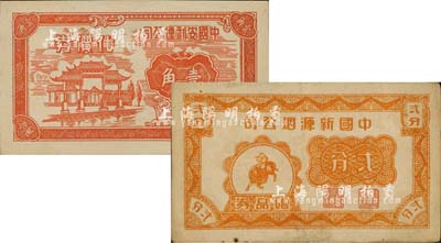 老上海孤岛时期烟草业代价券2种，详分：中国安利烟公司代价券1939年壹角；中国新源烟公司赠品券贰分；上海前辈藏家出品，八至九五成新