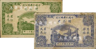 民国廿八年（1939年）中国利泰烟公司赠品券壹分、贰分共2枚不同；上海前辈藏家出品，七至七五成新