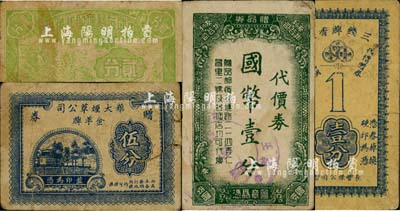 老上海烟草业代价券、赠券共4枚，详分：华大烟草公司金羊牌赠券伍分；（长丰烟公司）三钱牌香烟代价赠券壹分；友利烟公司代价券国币壹分；中国友利烟厂代价券1941年贰分；上海前辈藏家出品，七至八成新