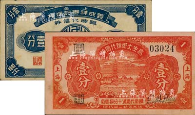 老上海孤岛时期代价券2种，详分：高生大纸号代价券1939年壹分，上海义成祥泰记烟栈临时代价券壹分；上海前辈藏家出品，八五成新