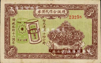 （上海工商电池厂）精诚合作代价券国币叁分，上海前辈藏家出品，少见，近八成新